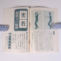 密教体操 八段錦法のすすめ 密教食F.L.C総本部 昭和 小冊子 宗教 仏教 阿含宗 観音慈恵会 桐山靖雄_画像9