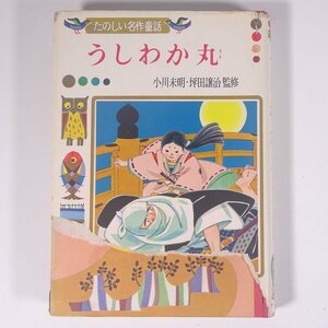 うしわか丸 山本和夫編著 たのしい名作童話6 ポプラ社 1964 単行本 子供本 児童書 牛若丸 さし絵・沢井一三郎 ※カバー破れ