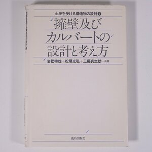 擁壁及びカルバートの設計と考え方 土圧を受ける構造物の設計1 鹿島出版会 1986 単行本 物理学 工学 工業 土木