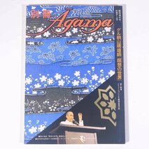 別冊アーガマ Agama 第1号 グル桐山靖雄師「瞑想の世界」 阿含宗総本山出版局 1981 単行本 仏教 密教 阿含宗 桐山靖雄 ヨガ_画像1