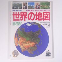 教科書対応版 世界の地図 衛星写真とイラストで世界が見えてくる 監修・成田喜一郎 成美堂出版 1998 大型本 地図帳 世界地図_画像1