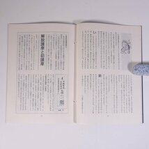 聖火 1979/冬季号 観音慈恵会 阿含宗総本山出版局 小冊子 宗教 仏教 阿含宗 桐山靖雄 現代によみがえった法力護摩 大柴燈護摩修法地案内図_画像8