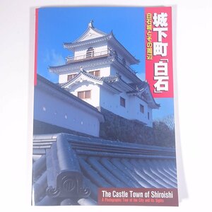 城下町「白石」 白石城とその周辺 宮城県 白石市文化体育振興財団 1997 大型本 郷土本 郷土史 歴史 日本史 文化 民俗