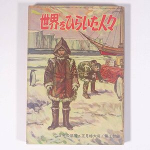 世界をひらいた人々 雑誌付録(5年の学習) Gakken 学研 学習研究社 1963 単行本 子供本 児童書 伝記 人物伝