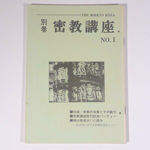 別巻 密教講座 No.1 1974/11 密教通信講座事務局 平河出版社 小冊子 宗教 仏教 阿含宗 桐山靖雄 対談・密教の本質とその魅力 ほか