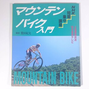 NHK短期集中講座 マウンテンバイク入門 講師・鷲田紀夫 NHK出版 日本放送出版協会 1990 大型本 自転車 マウンテンバイク