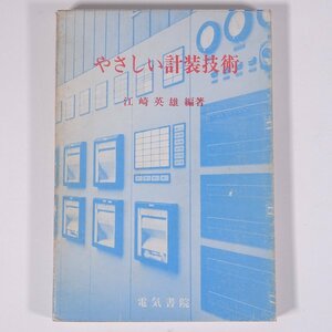 やさしい計装技術 江崎英雄編著 電気書院 1971 単行本 物理学 工学 工業 電磁気学