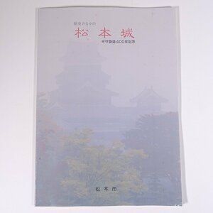 歴史の中の 松本城 天守築造400年記念 監修・金井圓 長野県松本市 1995 小冊子 郷土本 郷土史 歴史 日本史 文化 民俗