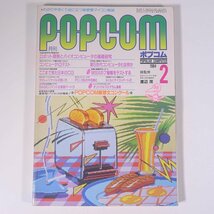 月刊 POPCOM ポプコム No.10 1984/2 小学館 雑誌 PC パソコン マイコン ゲーム プログラム 特集・コンピュータIQテスト ロボット開発 ほか_画像1