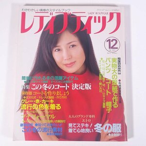 レディブティック No371 1998/12 ブティック社 雑誌 ファッション誌 手芸 裁縫 洋裁 洋服 表紙・藤谷美和子 特集・この冬のコート ほか