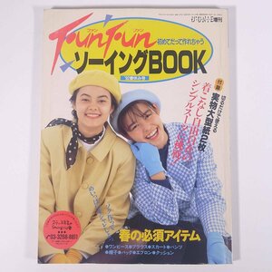 FunFun ファンファン 初めてだって作れちゃう ソーイングBOOK 鎌倉書房 1992 大型本 手芸 裁縫 洋裁 洋服 ※書込少々