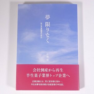 【著者肉筆サイン入り】 夢 限りなく 私と天恵製菓の歩み 片桐裕 長野県 天恵製菓株式会社 2019 単行本 会社 企業 随想 和菓子 どら焼き