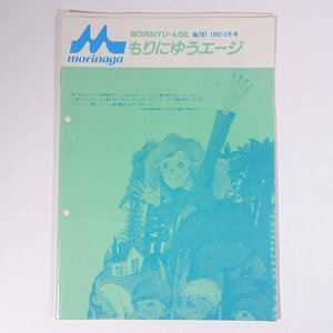 もりにゆうエージ No.191 1982/5 MORINAGA 森永乳業株式会社 小冊子 社内誌 社内報 特集・健康ブームの周辺 ほか