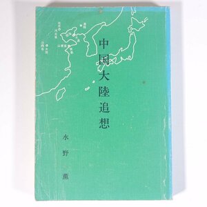 中国大陸追想 水野薫 愛媛県宇和島市 1974 単行本 随筆 随想 エッセイ 歴史 戦争 戦史 戦記 文化 民俗 ほか 昭和9年～昭和48年