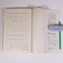 中学 理科計算問題の解き方 どんな問題もすぐ解ける 竹内均 旺文社 1975 単行本 中学生 高校受験 参考書 問題集 理科_画像10