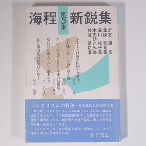 海程新鋭集 第5集 愛知県 海程新社 1998 単行本 文学 文芸 俳句 句集