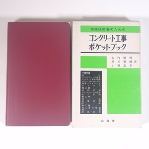 現場技術者のための コンクリート工事ポケットブック 大内雅博ほか 山海堂 1983 函入り単行本 物理学 工学 工業 土木