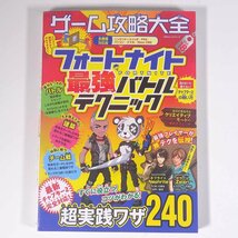 フォートナイト最強バトルテクニック 攻略本 ゲーム攻略大全 Vol.18 晋遊舎 2020 単行本 ゲーム_画像1