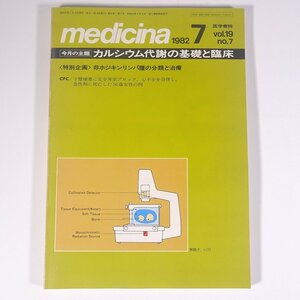 medicina メディチーナ 1982/7 医学書院 雑誌 医学 医療 治療 病院 医者 特集・カルシウム代謝の基礎と臨床 非ホジキンリンパ腫 ほか