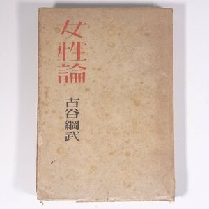 女性論 古谷綱武 愛宕書房 昭和二一年 1946 古書 単行本 随筆 随想 エッセイ