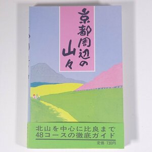 京都周辺の山々 金久昌業 創元社 1983 帯付 単行本 郷土本 登山 山登り 山岳