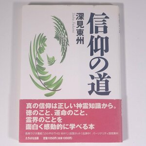 信仰の道 深見東州 たちばな出版 2005 単行本 宗教 神道 コスモメイト ワールドメイト 深見東州