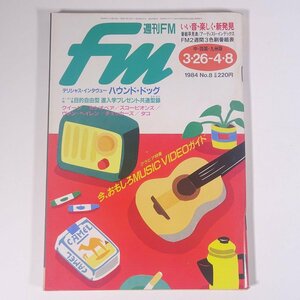 週刊FM 中・四国・九州版 No.8 1984/3/26-4/8 音楽之友社 雑誌 音楽 オーディオ AV機器 ラジオ チェッカーズ タコ ハウンド・ドッグ ほか