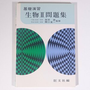 基礎演習 生物Ⅱ問題集 西田誠 関口晃一 旺文社 1979 単行本 高校生 大学受験 参考書 問題集 生物