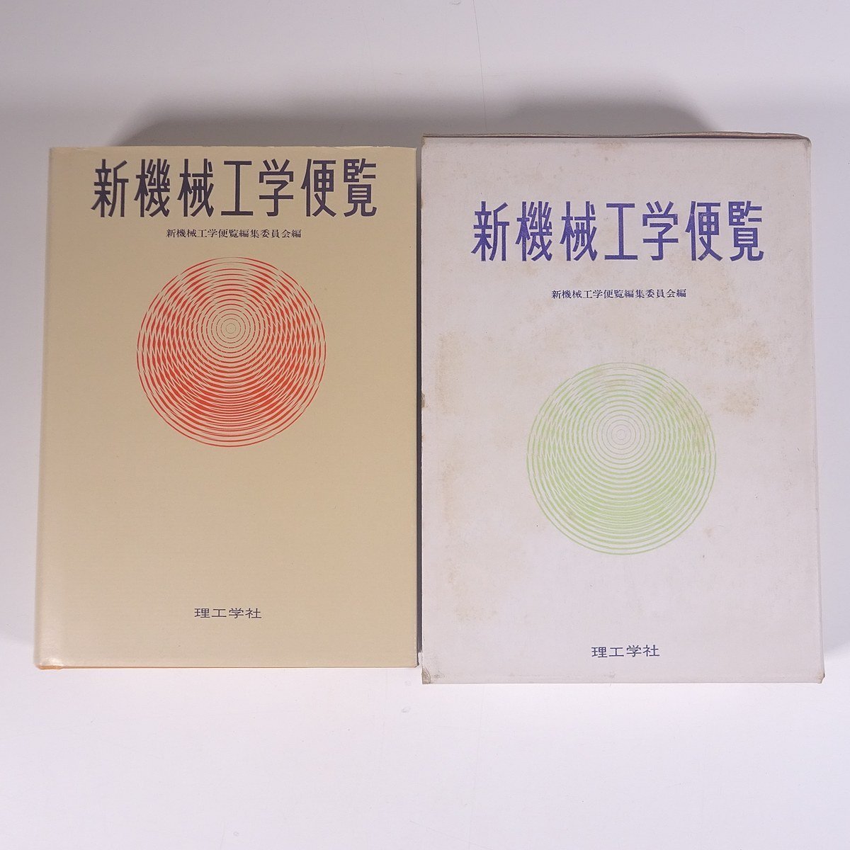 2025年最新】Yahoo!オークション -機械工学便覧の中古品・新品 2025年最新】Yahoo!オークション -機械工学便覧の中古品・新品