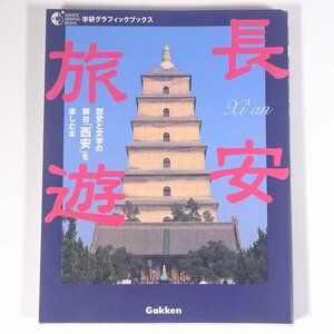 長安旅遊 歴史と文学の舞台「西安」を楽しむ本 学研グラフィックブックス14 Gakken 学習研究社 2000 単行本 歴史 世界史 文化 民俗 中国