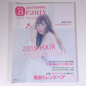 HOT PEPPER Beauty ホットペッパービューティー ヘアコレクション リクルート 2015 大型本 髪型 ヘアスタイル カタログ