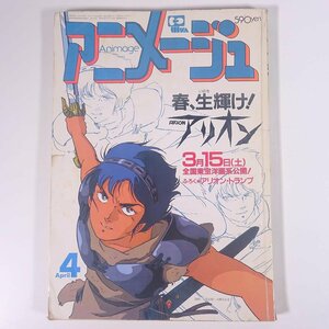 Animageアニメージュ Vol.94 1986/4 徳間書店 雑誌 アニメ 表紙・アリオン ピンナップ・レイズナー めぞん一刻 ラピュタ ほか