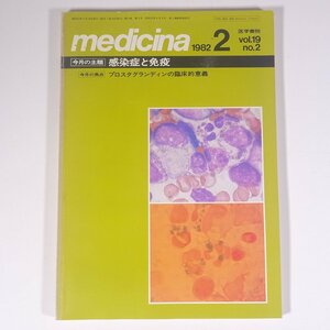 medicina メディチーナ 1982/2 医学書院 雑誌 医学 医療 治療 病院 医者 特集・感染症と免疫 プロスタグランディンの臨床的意義 ほか