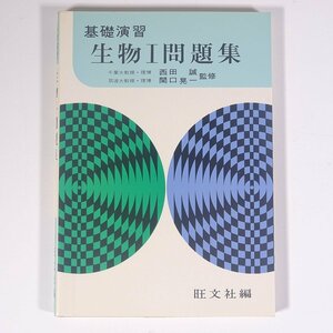 基礎演習 生物Ⅰ問題集 西田誠 関口晃一 旺文社 1978 単行本 高校生 大学受験 参考書 問題集 生物 ※書込少々