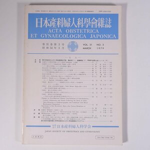 日本産科婦人科学会雑誌 1979/3 日本産科婦人科学会 大型本 論文 健康 医学 医療 治療 病院 医者 産婦人科