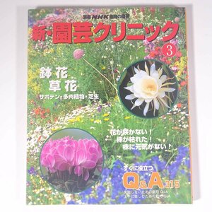 新・園芸クリニック 3 鉢花・草花 別冊NHK趣味の園芸 NHK出版 日本放送出版協会 1997 大型本 園芸 ガーデニング 植物