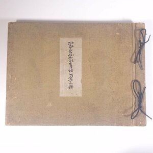 【送料800円】 岡山県教育功労者名鑑 岡山県教育会 昭和六年 1931 古書 大型本 郷土本 郷土史 学校 教育 教師 教職 顔写真 伝記 人物伝