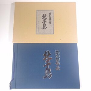 【送料800円】 碧血留魂の地 北千島 北海道 北千島慰霊の会 1991 函入り大型本 写真集 歴史 太平洋戦争 戦史 戦記 千島列島 北方領土