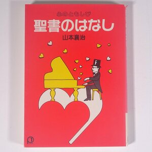 心のともしび 聖書のはなし 山本襄治 女子パウロ会 1990 文庫本 宗教 キリスト教