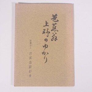 芭蕉翁 上野のゆかり ポストカード8枚セット 芭蕉翁顕彰会 葉書 はがき ハガキ 松尾芭蕉