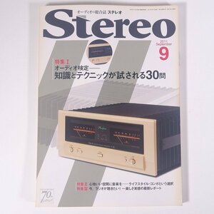 Stereo ステレオ 2011/9 音楽之友社 雑誌 音楽 オーディオ AV機器 特集・オーディオ検定 知識とテクニックが試される30問 ほか