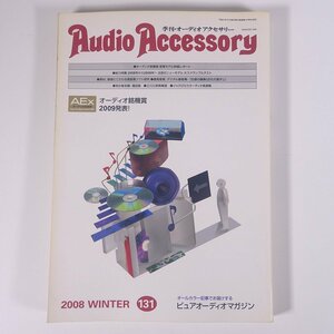 季刊 Audio Accessory オーディオアクセサリー No.131 2008/冬 音元出版 雑誌 音楽 オーディオ AV機器 特集・注目のニューモデル ほか