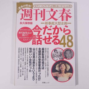 週刊文春 今だから話せる48 永久保存版 黄金の昭和スペシャル号 文春ムック 文藝春秋 2018 大型本