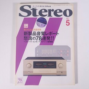 Stereo ステレオ 2011/5 音楽之友社 雑誌 音楽 オーディオ AV機器 特集・新製品音質レポート 怒濤の78連発！ ほか