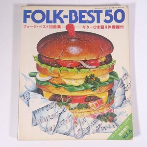 【楽譜】 FOLK-BEST 50 フォーク・ベスト50曲集 Vol.6 ヤング・ギター臨時増刊 シンコー 新興楽譜出版社 1978 大型本 音楽 邦楽 ギター