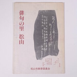 【マップ1枚】 俳句の里 松山 俳句の里めぐり案内図 サイズ43cm×60cm 愛媛県 松山市教育委員会 1978 地図 イラストマップ 城北 城下 道後