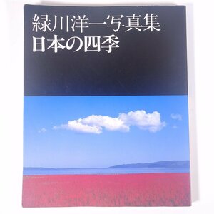 緑川洋一写真集 日本の四季 日本カメラ社 1991 大型本 写真集 図版 図録 風景