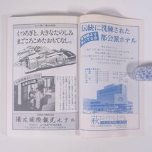 萩・津和野・山口 交通公社のポケットガイド41 JTB 1985 単行本 ガイドブック 旅行 観光 山口県萩市 島根県津和野町_画像10