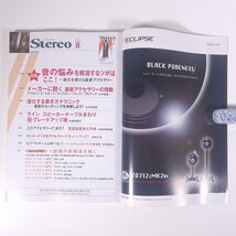 Stereo ステレオ 2011/8 音楽之友社 雑誌 音楽 オーディオ AV機器 特集・音の悩みを解消するツボはここ！ 進化を続ける最新アクセサリー_画像5