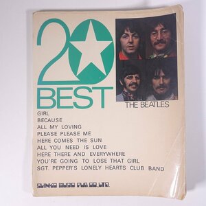 【楽譜】 THE BEATLES ビートルズ 20 BEST 20ベスト シンコーミュージック 1973 大型本 音楽 洋楽 ピアノ ギター ※状態やや難